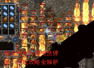 ��������Ϊ��ͻȻͣ������Ϸ����ȫ����