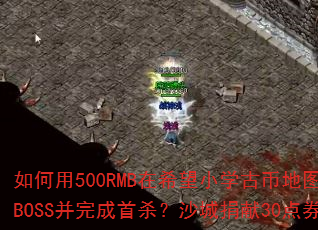 �����500RMB��ϣ��Сѧ�űҵ�ͼ��Чˢ���귨��½BOSS�������ɱ��ɳ�Ǿ���30��ȯ�кιؼ����ã�
