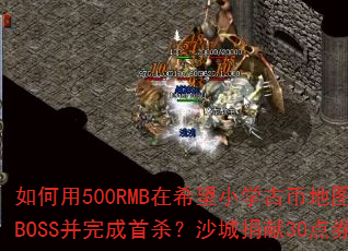 �����500RMB��ϣ��Сѧ�űҵ�ͼ��Чˢ���귨��½BOSS�������ɱ��ɳ�Ǿ���30��ȯ�кιؼ����ã�