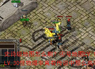 ʷʫ����ͼ��ôˢ���ܺŵ�ͼLV.16-LV.30���ﱬ�����д�˵����ô����