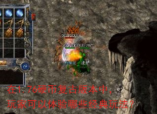在1.76硬币复古版本中,玩家可以体验哪些经典玩法? 在1.76硬币复古版本中,玩家可以体验哪些经典玩法?