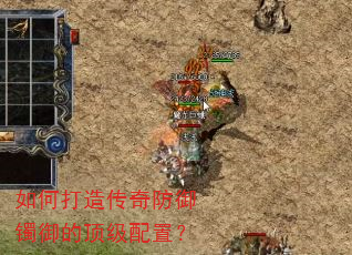 如何打造传奇防御镯御的顶级配置? 如何打造传奇防御镯御的顶级配置?