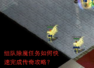组队除魔任务如何快速完成传奇攻略? 组队除魔任务如何快速完成传奇攻略?