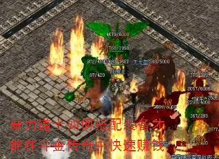 暴力道士如何搭配装备才能在斗金传奇中快速赚钱 暴力道士如何搭配装备才能在斗金传奇中快速赚钱