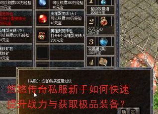 悠悠传奇私服新手如何快速提升战力与获取极品装备? 悠悠传奇私服新手如何快速提升战力与获取极品装备?