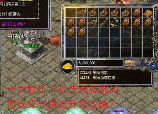 十大耐玩手机传奇私服如何选择与快速升级攻略? 十大耐玩手机传奇私服如何选择与快速升级攻略?