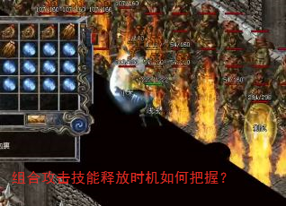 组合攻击技能释放时机如何把握? 组合攻击技能释放时机如何把握?