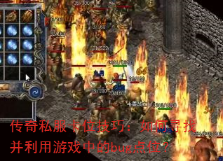 ����˽����λ���ɣ����Ѱ�Ҳ�������Ϸ�е�bug��λ��