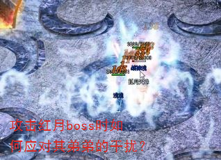 ��������bossʱ���Ӧ����ܵܵĸ��ţ�