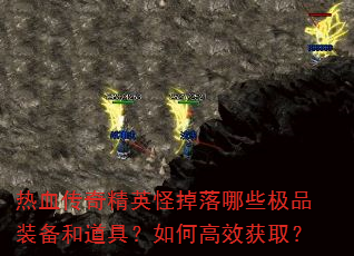 ��Ѫ���澫Ӣ�ֵ�����Щ��Ʒװ���͵��ߣ���θ�Ч��ȡ��