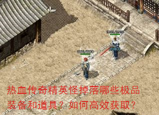 ��Ѫ���澫Ӣ�ֵ�����Щ��Ʒװ���͵��ߣ���θ�Ч��ȡ��