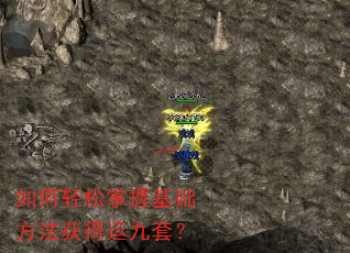 如何轻松掌握基础方法获得运九套? 如何轻松掌握基础方法获得运九套?