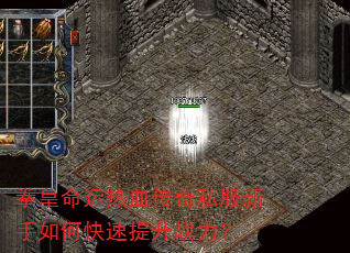 拳皇命运热血传奇私服新手如何快速提升战力? 拳皇命运热血传奇私服新手如何快速提升战力?