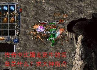 传奇中比屠龙更牛的装备是什么?求大神指点 传奇中比屠龙更牛的装备是什么?求大神指点