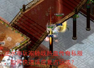 逆水寒玩家转战热血传奇私服,如何快速适应复古玩法? 逆水寒玩家转战热血传奇私服,如何快速适应复古玩法?
