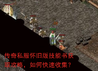 传奇私服怀旧版技能书获取攻略,如何快速收集? 传奇私服怀旧版技能书获取攻略,如何快速收集?