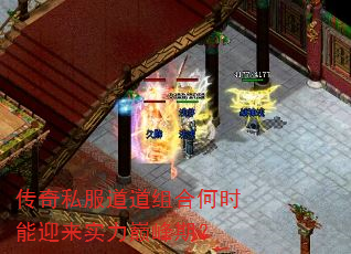 传奇私服道道组合何时能迎来实力巅峰期? 传奇私服道道组合何时能迎来实力巅峰期?