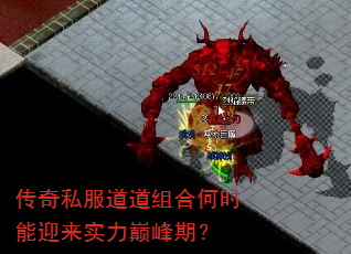传奇私服道道组合何时能迎来实力巅峰期? 传奇私服道道组合何时能迎来实力巅峰期?
