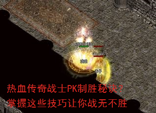 热血传奇战士PK制胜秘诀?掌握这些技巧让你战无不胜 热血传奇战士PK制胜秘诀?掌握这些技巧让你战无不胜