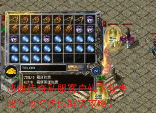 热血传奇私服客户端下载失败?教你快速解决攻略? 热血传奇私服客户端下载失败?教你快速解决攻略?