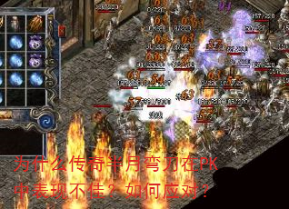 为什么传奇半月弯刀在PK中表现不佳?如何应对? 为什么传奇半月弯刀在PK中表现不佳?如何应对?