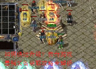 如何快速升级?传奇游戏最强装备获取攻略全解析 如何快速升级?传奇游戏最强装备获取攻略全解析