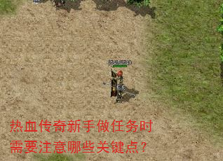 热血传奇新手做任务时需要注意哪些关键点? 热血传奇新手做任务时需要注意哪些关键点?