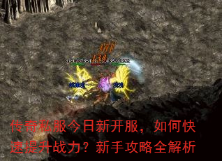 传奇私服今日新开服,如何快速提升战力?新手攻略全解析 传奇私服今日新开服,如何快速提升战力?新手攻略全解析