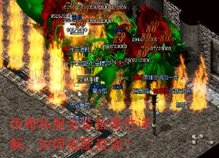 传奇私服全装备属性详解,如何搭配最强? 传奇私服全装备属性详解,如何搭配最强?