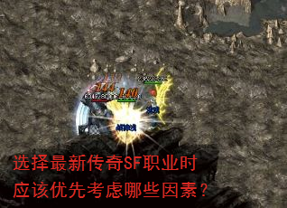 选择最新传奇SF职业时应该优先考虑哪些因素? 选择最新传奇SF职业时应该优先考虑哪些因素?
