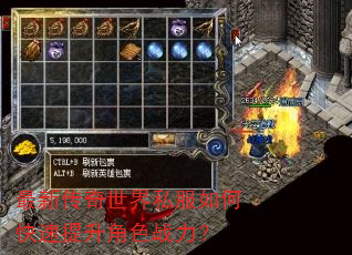 最新传奇世界私服如何快速提升角色战力? 最新传奇世界私服如何快速提升角色战力?