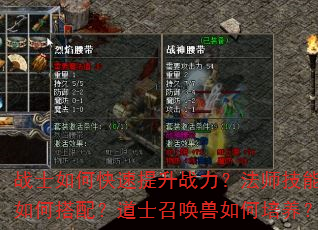 战士如何快速提升战力?法师技能如何搭配?道士召唤兽如何培养? 战士如何快速提升战力?法师技能如何搭配?道士召唤兽如何培养?