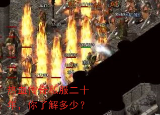 热血传奇私服二十年,你了解多少? 热血传奇私服二十年,你了解多少?