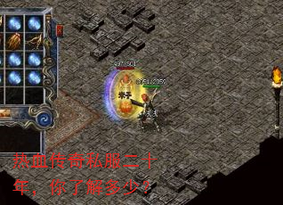 热血传奇私服二十年,你了解多少? 热血传奇私服二十年,你了解多少?