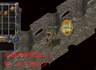 热血传奇私服二十年,你了解多少? 热血传奇私服二十年,你了解多少?