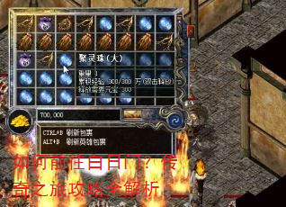 如何前往白日门?传奇之旅攻略全解析 如何前往白日门?传奇之旅攻略全解析