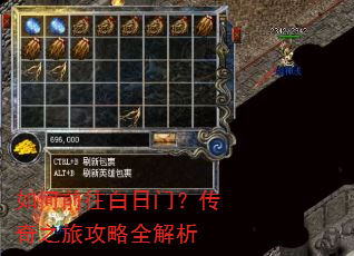 如何前往白日门?传奇之旅攻略全解析 如何前往白日门?传奇之旅攻略全解析