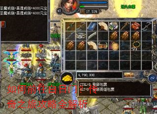 如何前往白日门?传奇之旅攻略全解析 如何前往白日门?传奇之旅攻略全解析