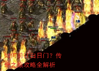 如何前往白日门?传奇之旅攻略全解析 如何前往白日门?传奇之旅攻略全解析