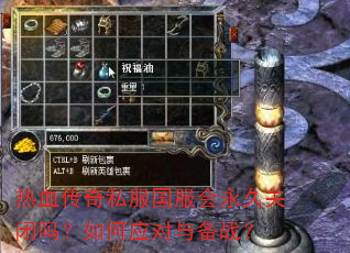 ��Ѫ����˽�����������ùر������Ӧ���뱸ս��