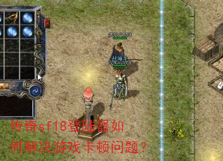 ����sf18��½����ν����Ϸ�������⣿
