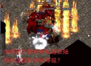 如何用万能传奇私服登陆器快速提升游戏等级? 如何用万能传奇私服登陆器快速提升游戏等级?