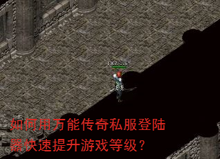 如何用万能传奇私服登陆器快速提升游戏等级? 如何用万能传奇私服登陆器快速提升游戏等级?