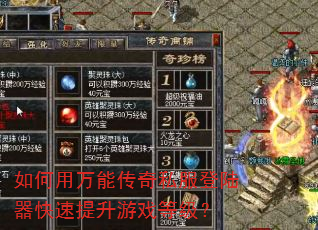 如何用万能传奇私服登陆器快速提升游戏等级? 如何用万能传奇私服登陆器快速提升游戏等级?