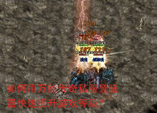 如何用万能传奇私服登陆器快速提升游戏等级? 如何用万能传奇私服登陆器快速提升游戏等级?