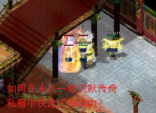 如何在永久一级沉默传奇私服中快速提升战力? 如何在永久一级沉默传奇私服中快速提升战力?