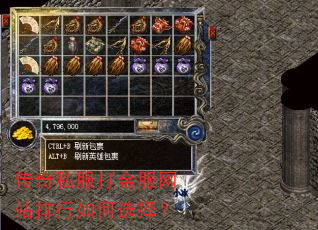 传奇私服打金服网站排行如何选择? 传奇私服打金服网站排行如何选择?