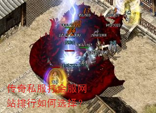 传奇私服打金服网站排行如何选择? 传奇私服打金服网站排行如何选择?