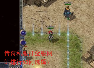 传奇私服打金服网站排行如何选择? 传奇私服打金服网站排行如何选择?