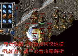 传奇私服手机版如何快速提升战力?新手必看攻略解析 传奇私服手机版如何快速提升战力?新手必看攻略解析